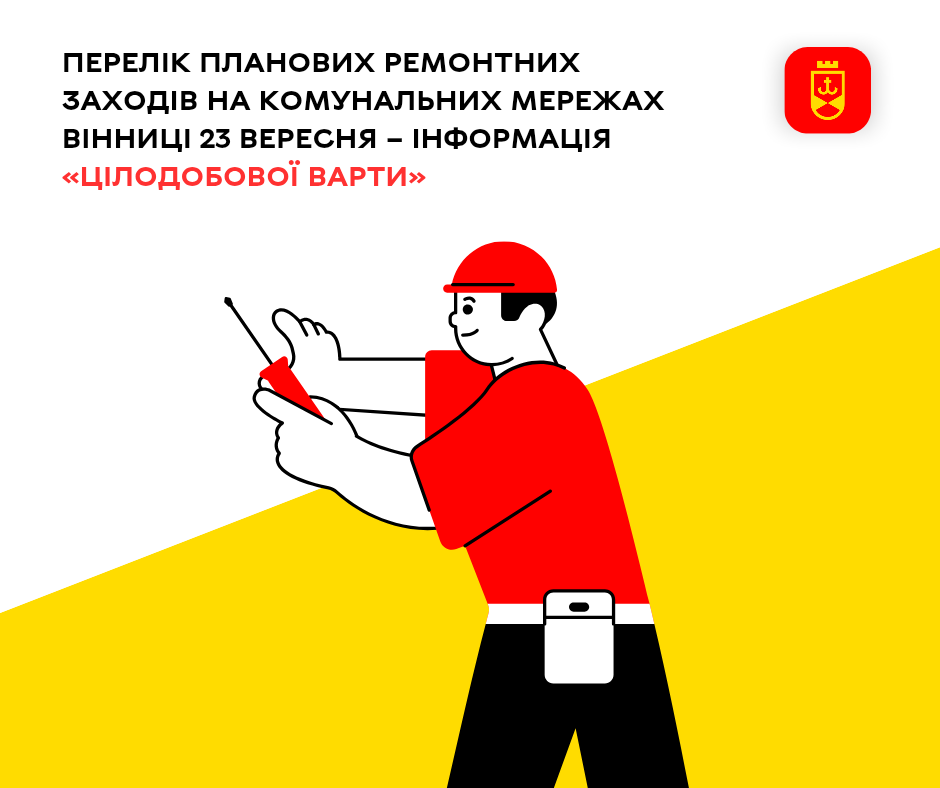 Перелік планових ремонтних заходів на комунальних мережах Вінниці 23 вересня – інформація  «Цілодобової варти»